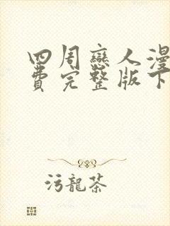 四周恋人漫画免费完整版下拉式