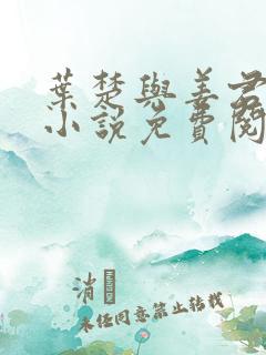 叶楚与姜君瑶的小说免费阅读最新章节