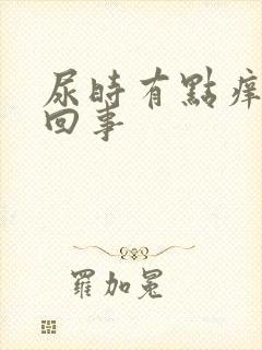 尿时有点痒怎么回事