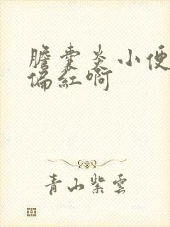 胆囊炎小便怎么偏红啊