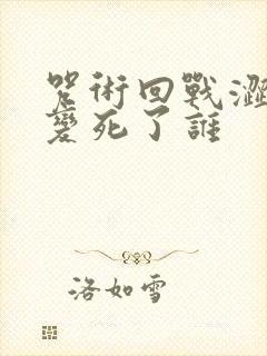 咒术回战涩谷事变死了谁