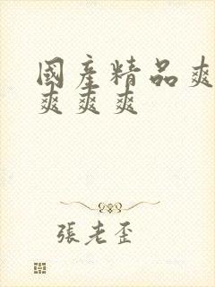 国产精品爽爽爽爽爽爽