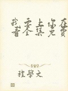 我要上你在线观看全集免费播放