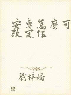 安卓怎么可以修改定位