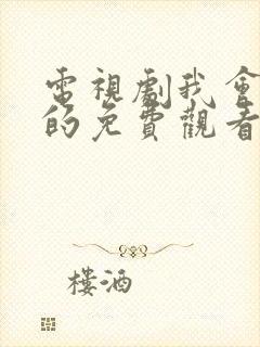 电视剧我会好好的免费观看全集完整版