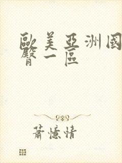 欧美亚洲国产蜜臀一区