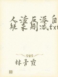 人渣反派自救系统未删减txt