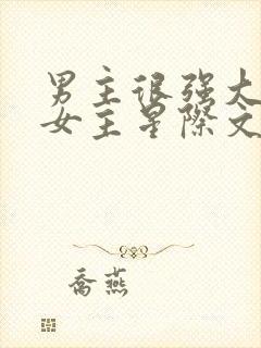 男主很强大很宠女主星际文