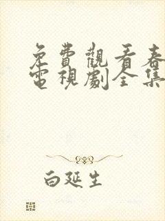 免费观看春花焰电视剧全集