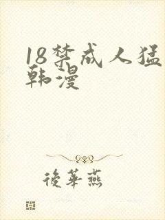 18禁成人猛撞韩漫