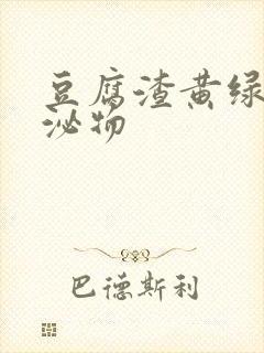 豆腐渣黄绿色分泌物