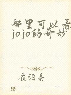 哪里可以看免费jojo的奇妙冒险