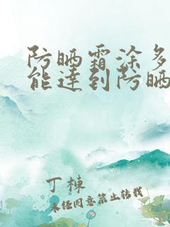 防晒霜涂多少才能达到防晒效果