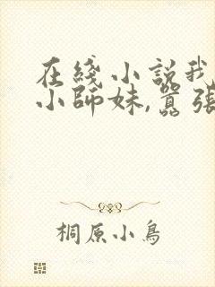 在线小说我团宠小师妹,嚣张点怎么了