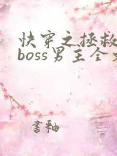 快穿之拯救黑化boss男主全文下载