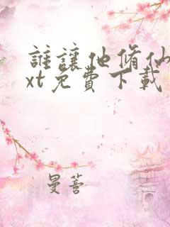 谁让他修仙的txt免费下载