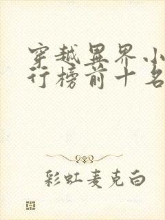 穿越异界小说排行榜前十名完结篇