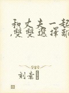 和丈夫一起重生,双双选择离婚