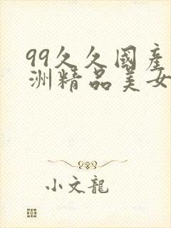 99久久国产亚洲精品美女