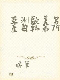 亚洲欧美另类国产日韩第79集