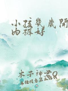 小孩几岁开始穿内裤好