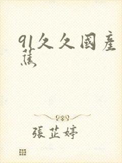 91久久国产香蕉