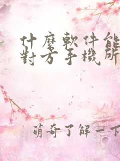 什么软件能监控对方手机所有内容