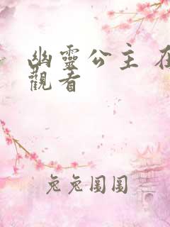 幽灵公主 在线观看