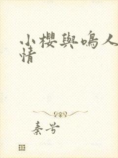 小樱与鸣人的爱情