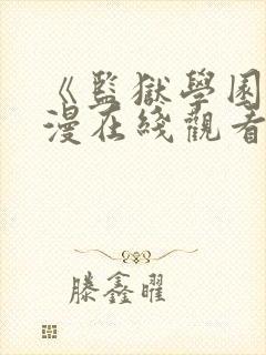 《监狱学园》动漫在线观看