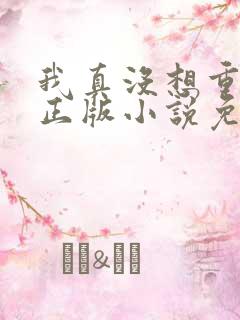 我真没想重生啊正版小说免费阅读