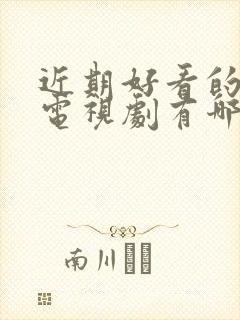 近期好看的古装电视剧有哪些推荐