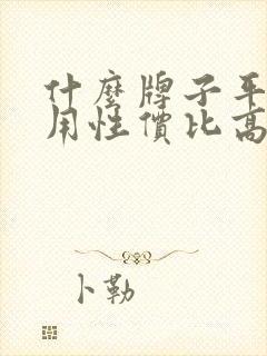 什么牌子平板好用性价比高又便宜