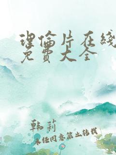 理伦片在线观看免费大全