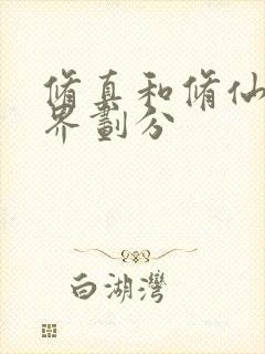 修真和修仙的境界划分