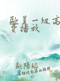 欧美一级高清免费播放