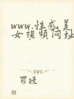 www.性感美女视频网址网站
