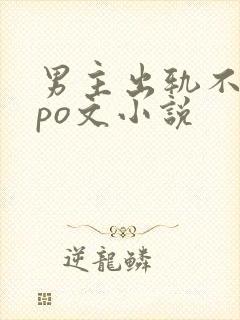 男主出轨不洁的po文小说