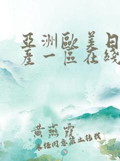 亚洲欧美日韩国产一区在线