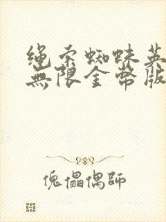 绳索蜘蛛英雄2无限金币版