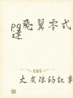 pg飞翼零式高达