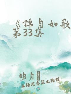 《锦月如歌》 第33集