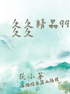 久久精品99久久久