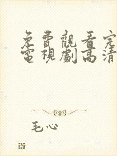 免费观看完整版电视剧高清