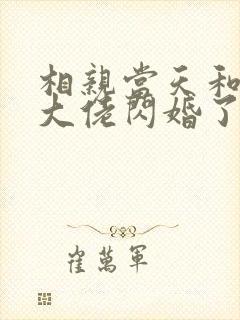 相亲当天和豪门大佬闪婚了全集在线阅读