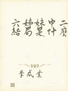 六姊妹中二姐的结局是什么