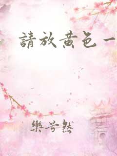 请放黄色一级片