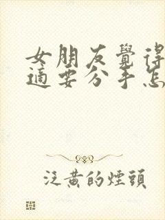 女朋友觉得不合适要分手怎么挽回