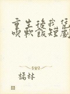 重生后我凭实力吃软饭短剧