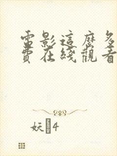 电影这么多年免费在线观看版